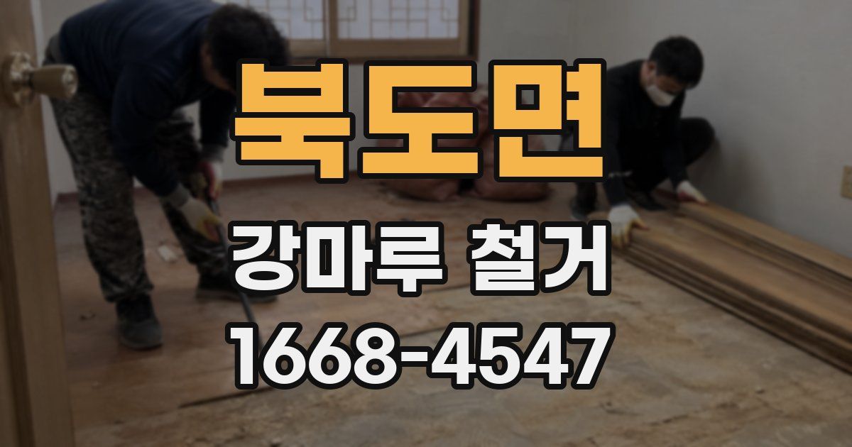 북도면 강마루 철거