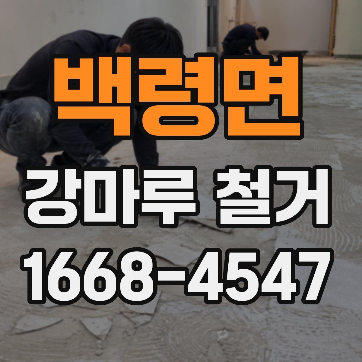 백령면 강마루 철거 시 작업 범위와 마감 기준