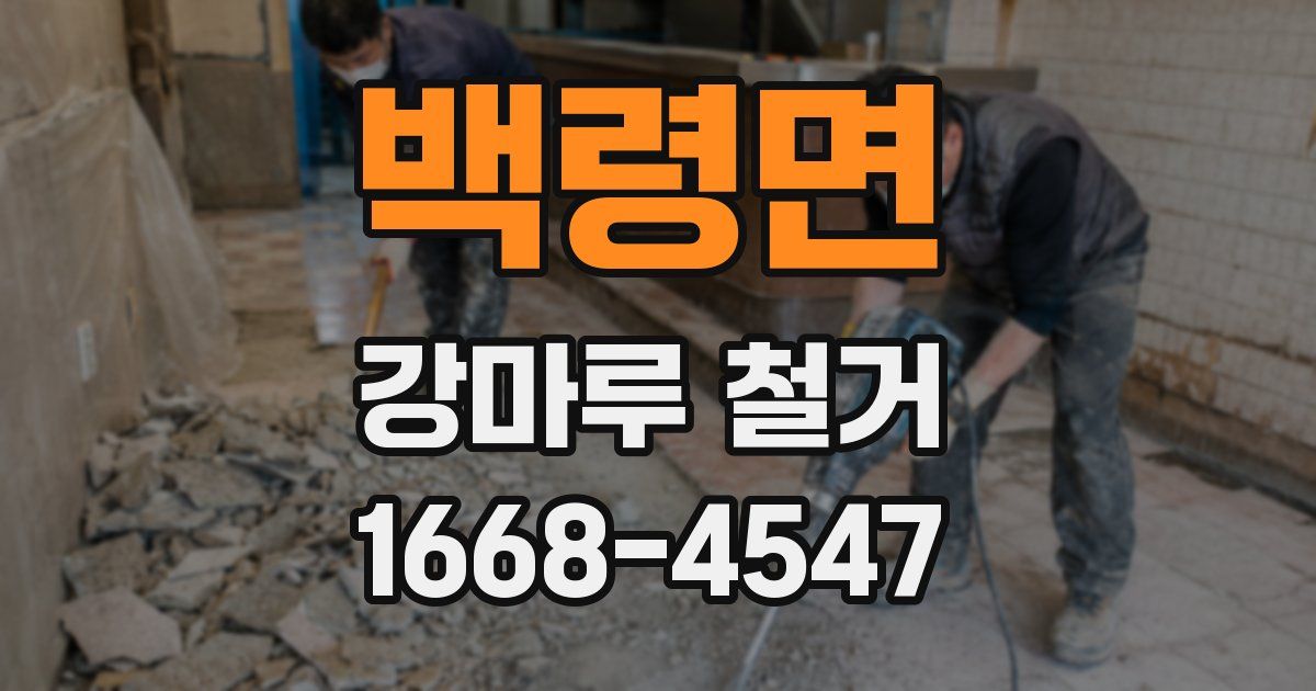 백령면 강마루 철거