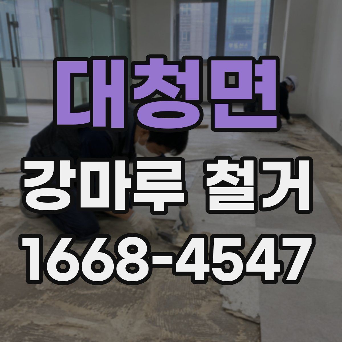 대청면 강마루 철거 현장 정리와 마감 관리