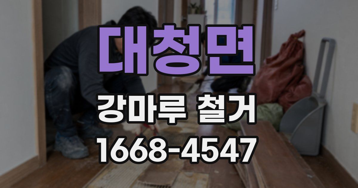 대청면 강마루 철거