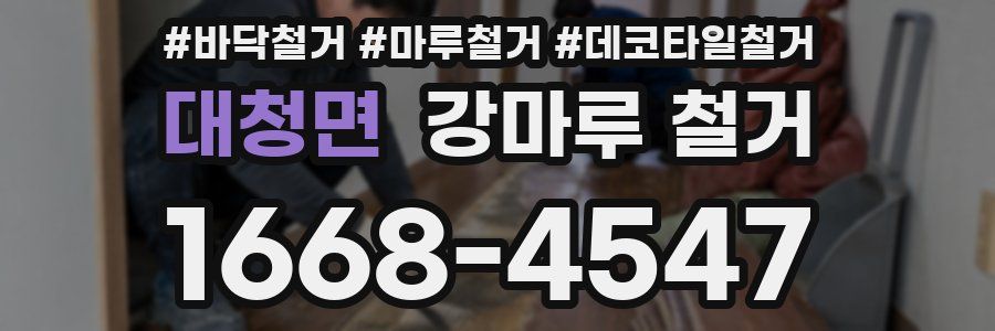 대청면 강마루 철거