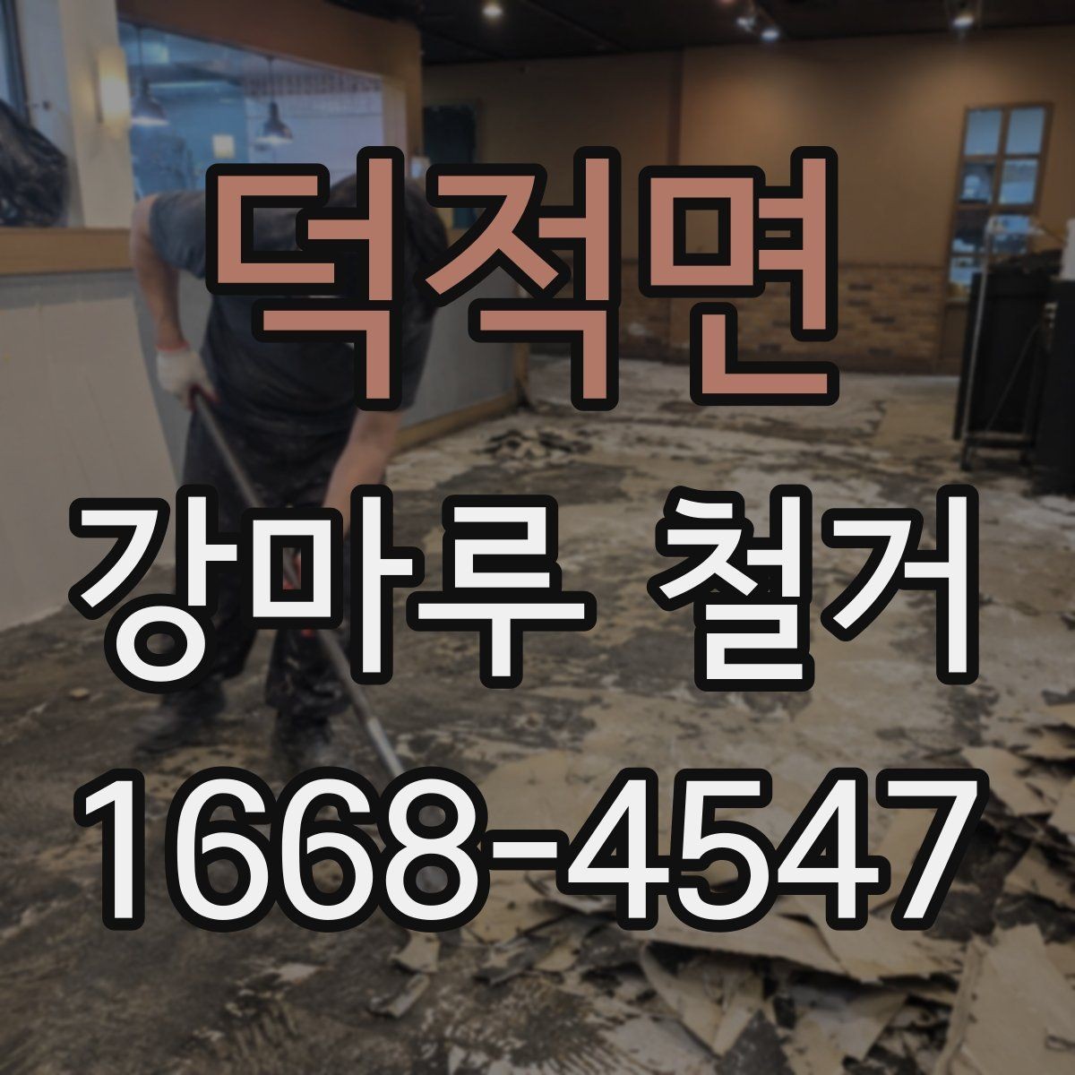 덕적면 강마루 철거 전 집주인이 준비할 일