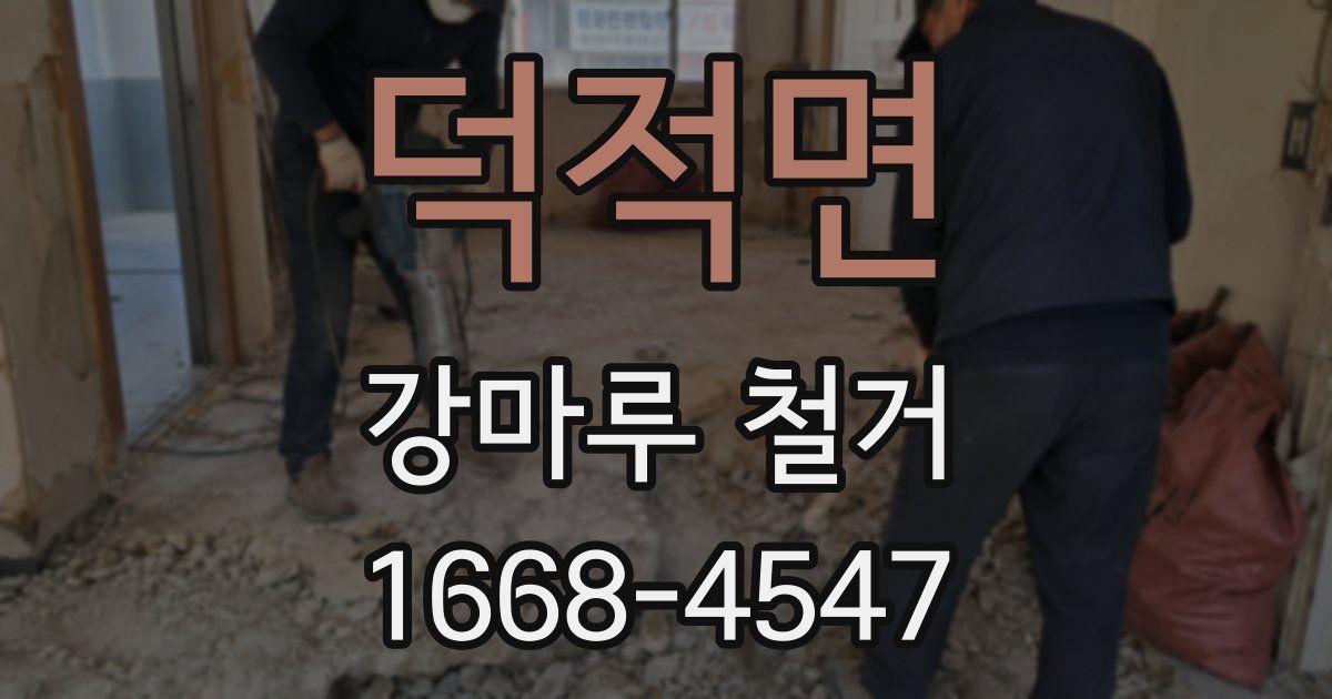 덕적면 강마루 철거