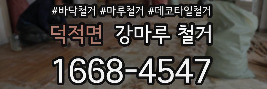 덕적면 강마루 철거