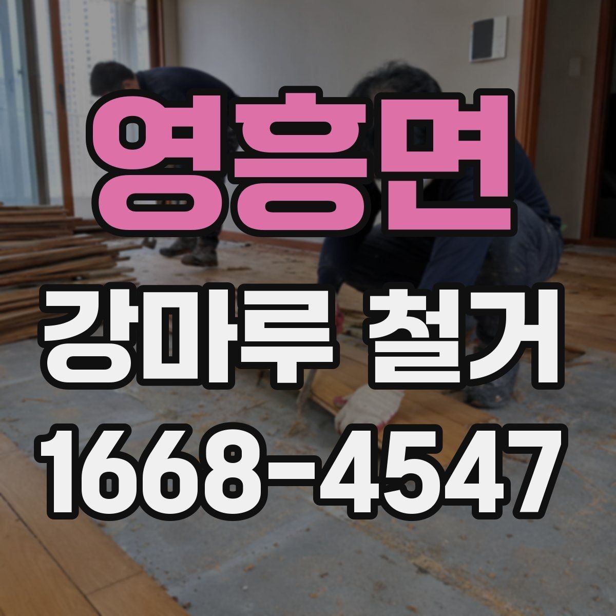 영흥면 강마루 철거 전 확인해야 할 바닥 종류