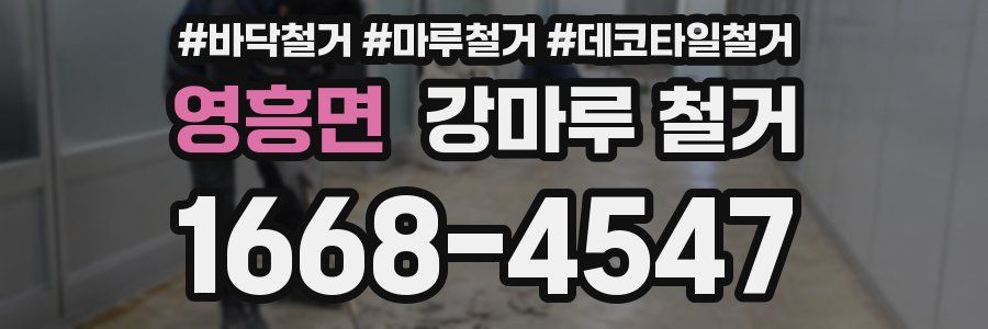 영흥면 강마루 철거