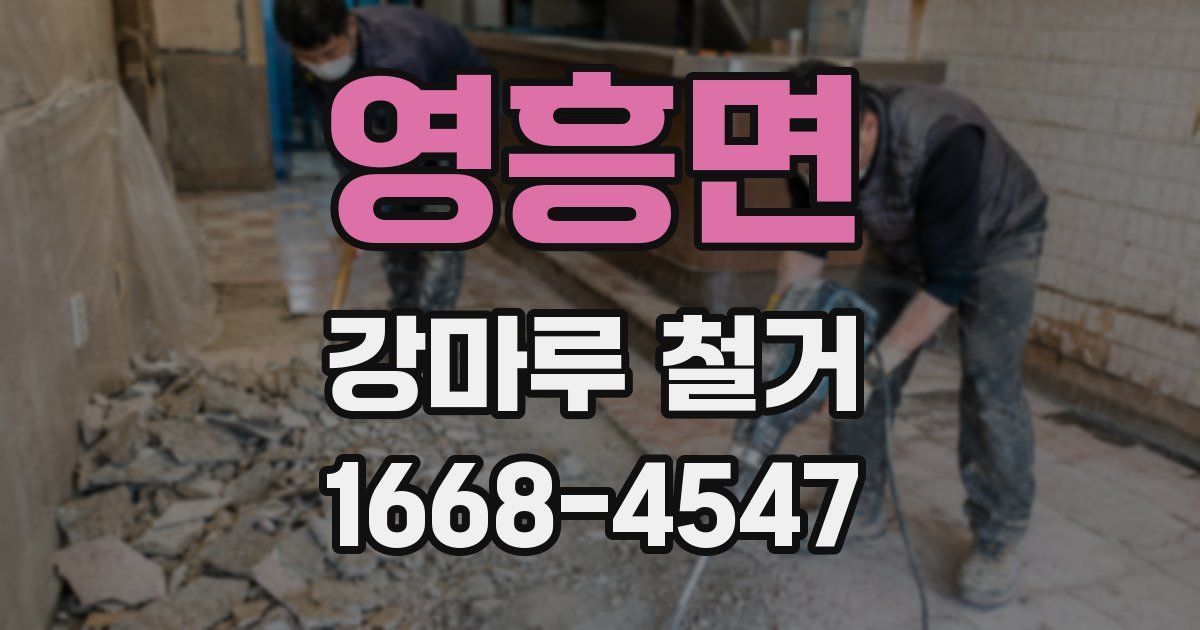 영흥면 강마루 철거