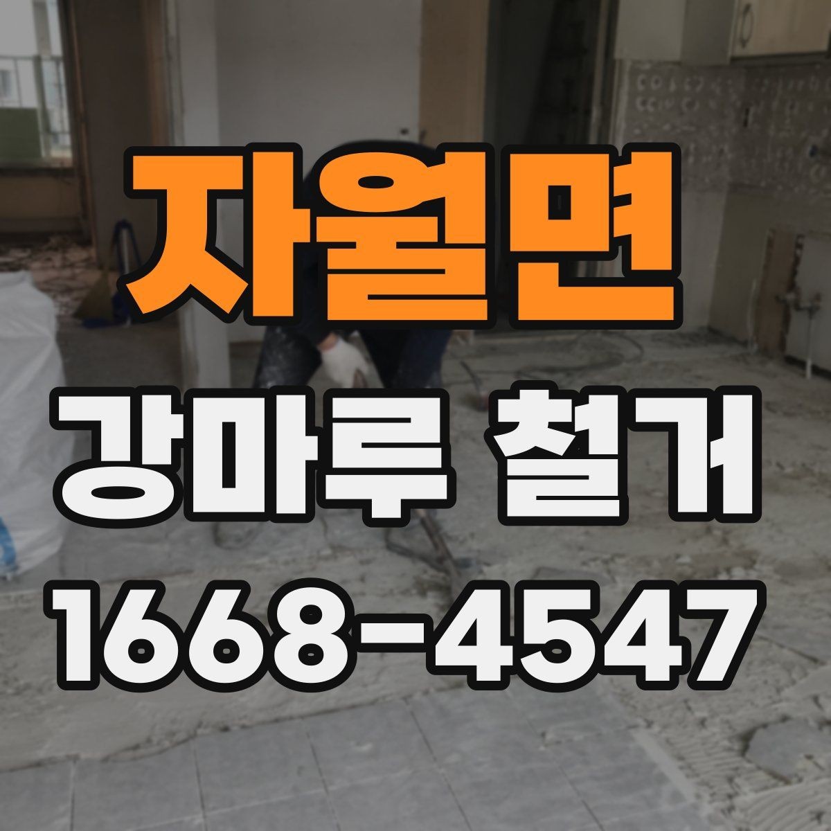 자월면 강마루 철거 일정이 급할 때 확인할 사항