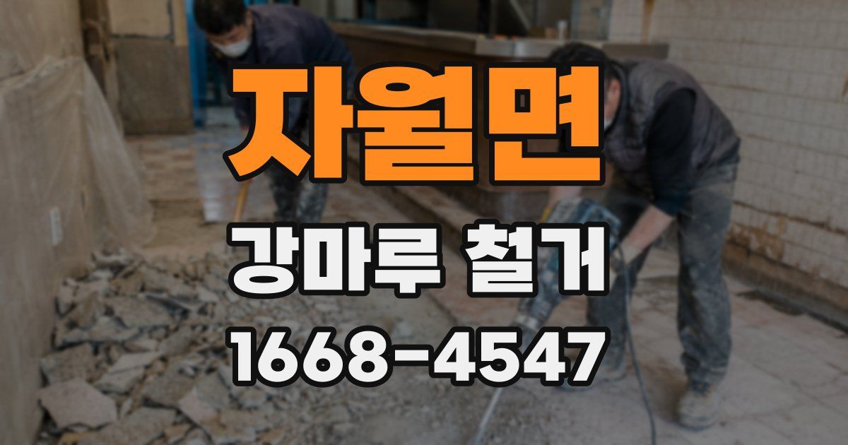 자월면 강마루 철거