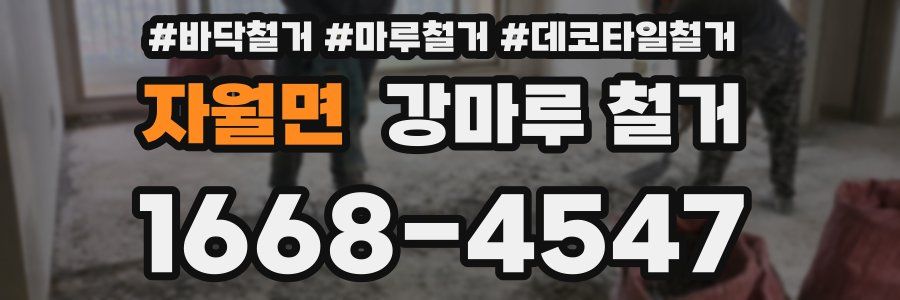 자월면 강마루 철거