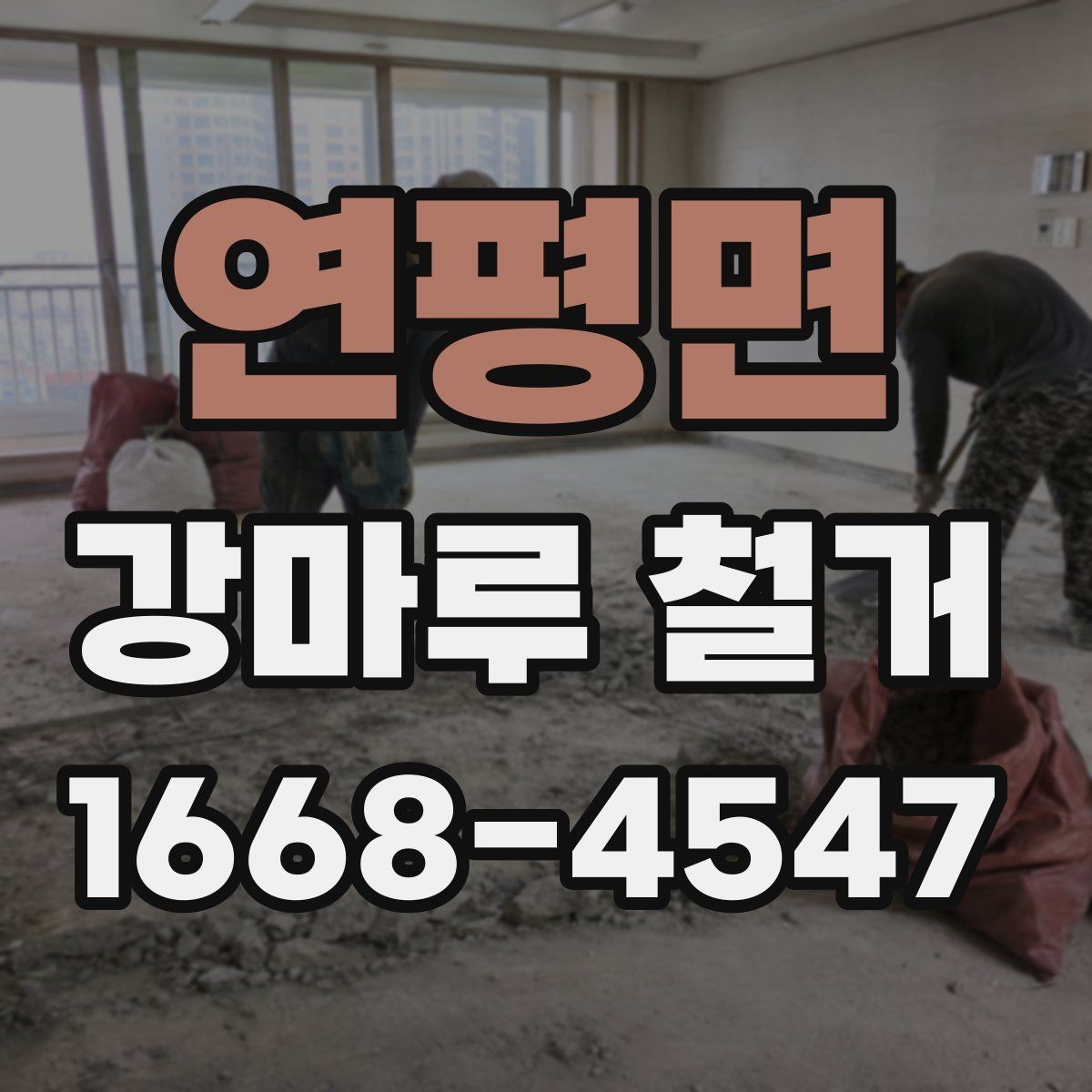 연평면 강마루 철거 업체 상담 전 준비하면 좋은 내용