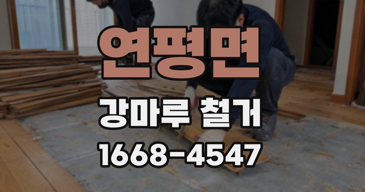 연평면 강마루 철거