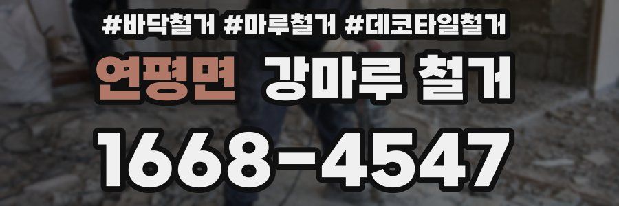 연평면 강마루 철거