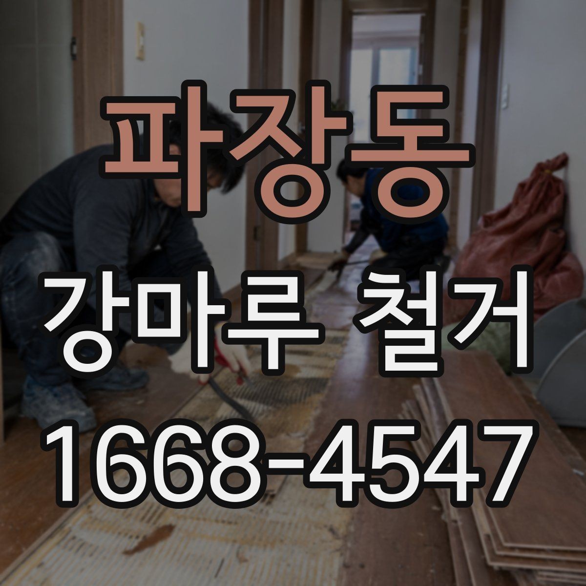 파장동 강마루 철거 작업 시간은 어느 정도 걸릴까