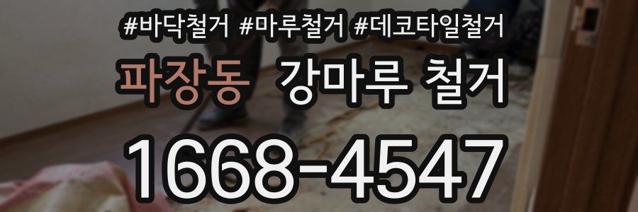 파장동 강마루 철거