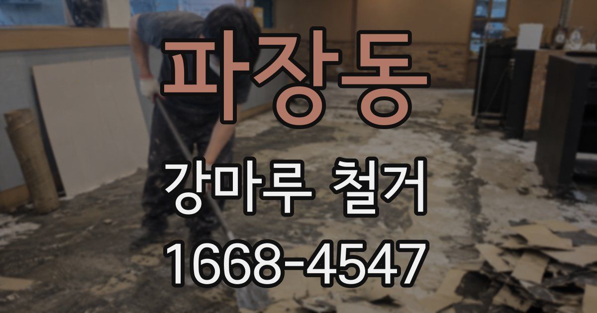 파장동 강마루 철거