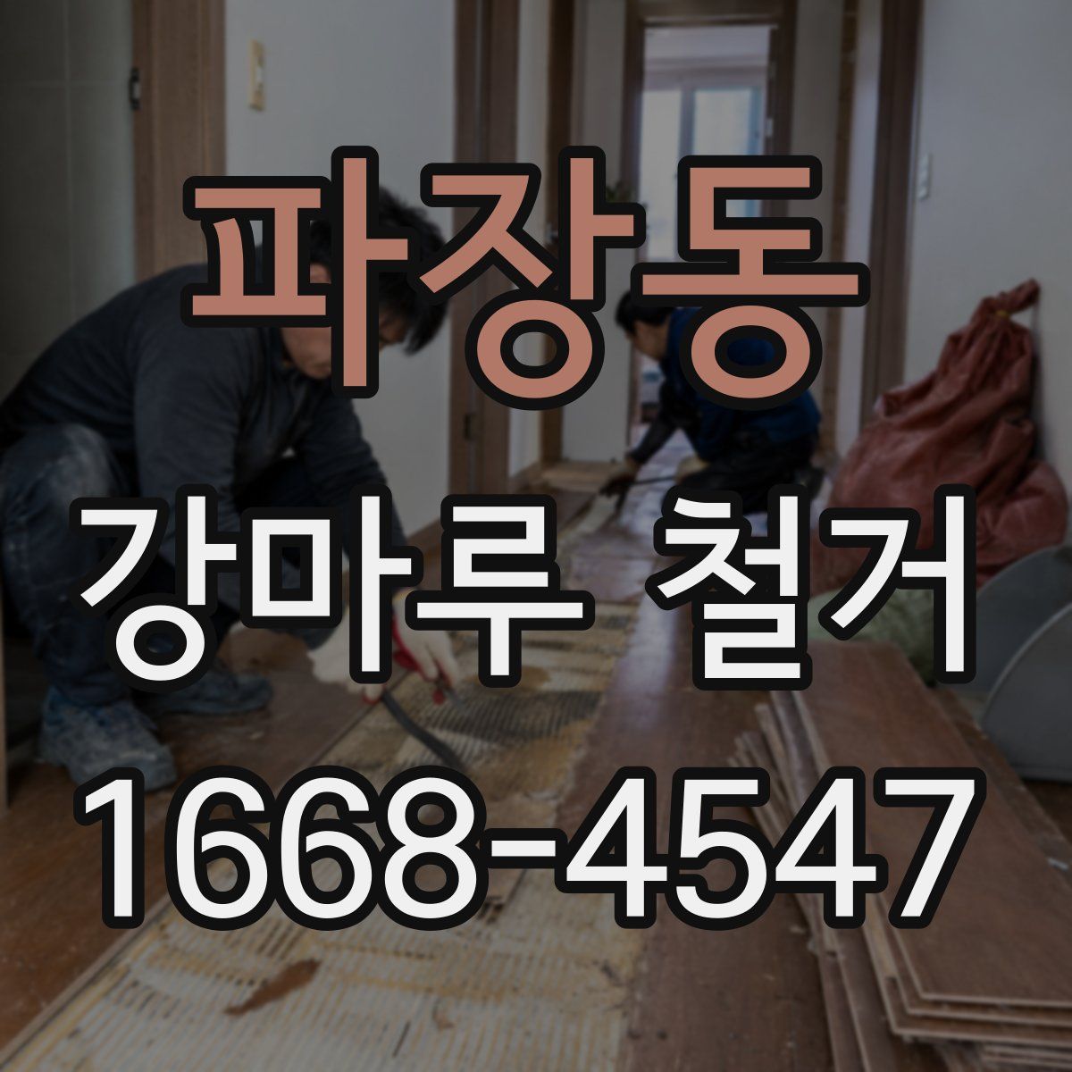 파장동 강마루 철거