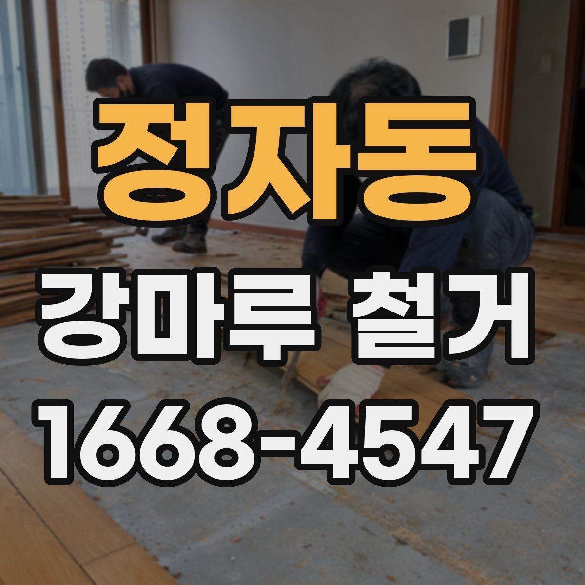 정자동 강마루 철거 업체에 문의할 때 확인할 내용