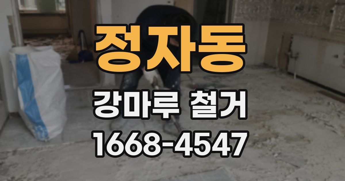 정자동 강마루 철거