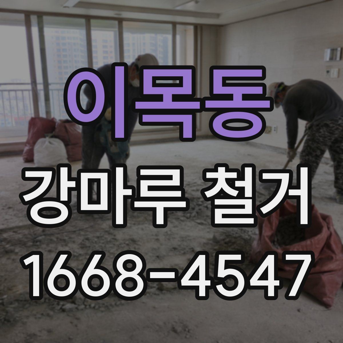 이목동 강마루 철거 업체 선택 시 살펴볼 기준