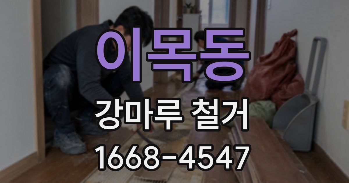 이목동 강마루 철거