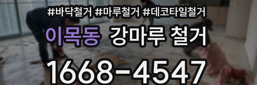 이목동 강마루 철거