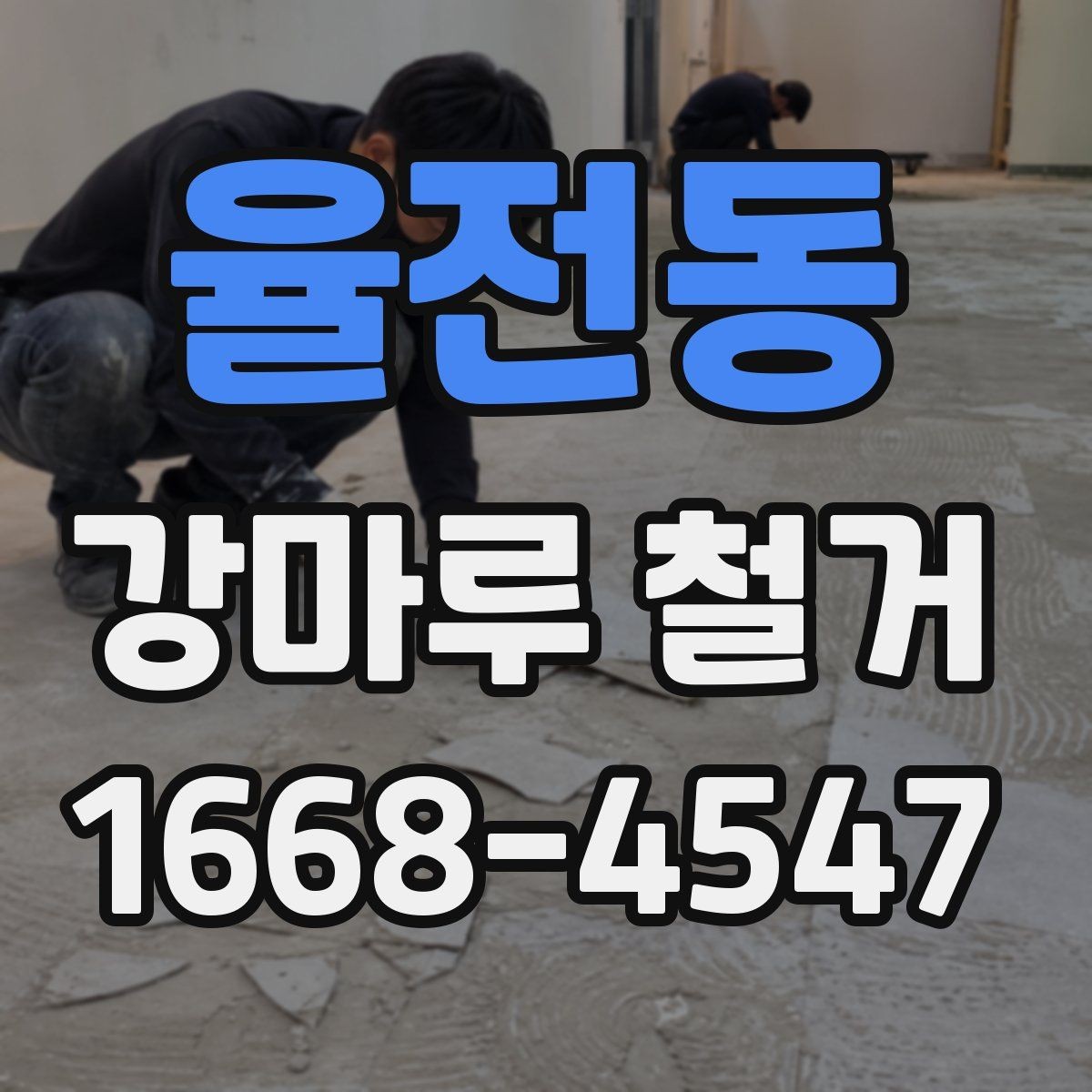 율전동 강마루 철거 업체 선택 시 살펴볼 기준