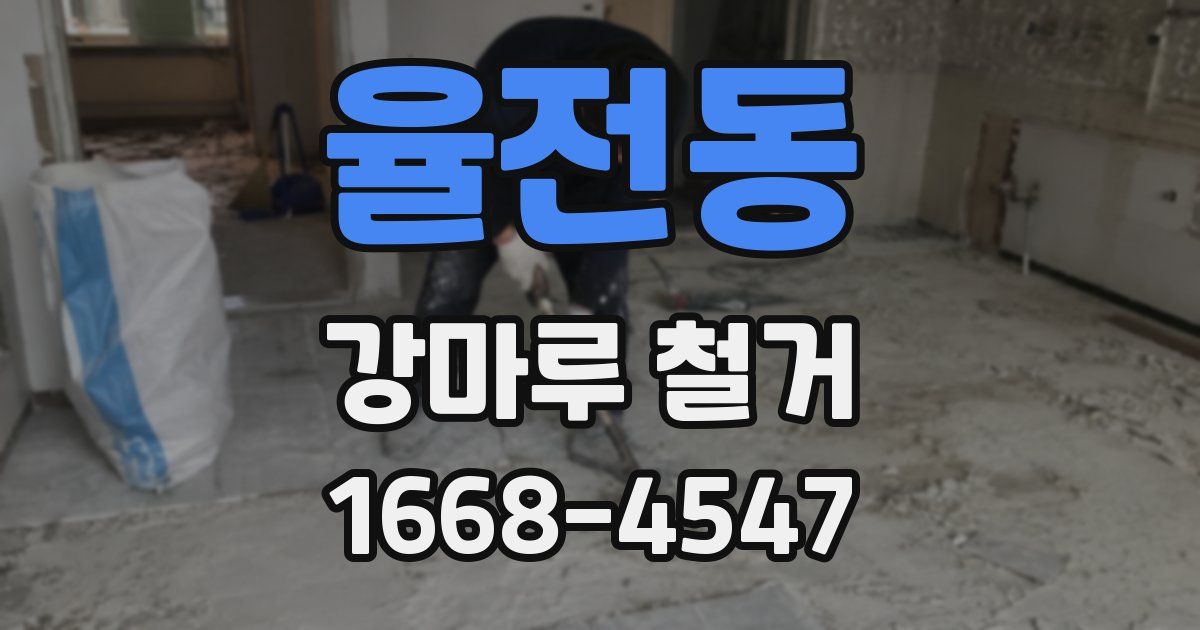 율전동 강마루 철거