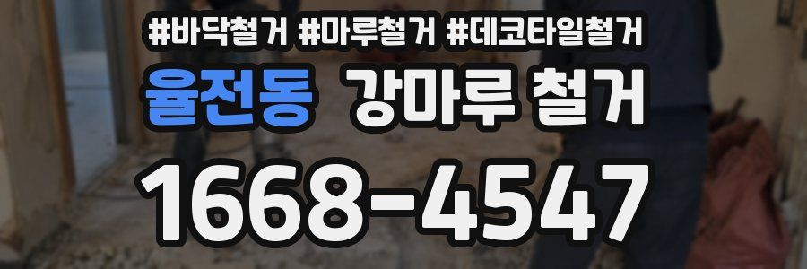 율전동 강마루 철거