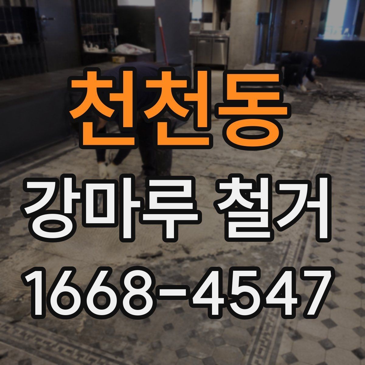 천천동 강마루 철거 견적서에서 확인해야 할 세부 항목