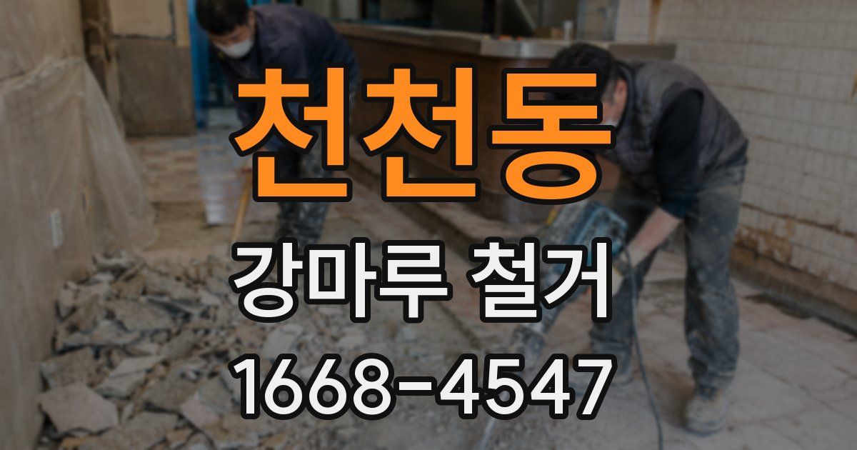 천천동 강마루 철거