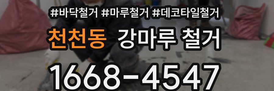 천천동 강마루 철거