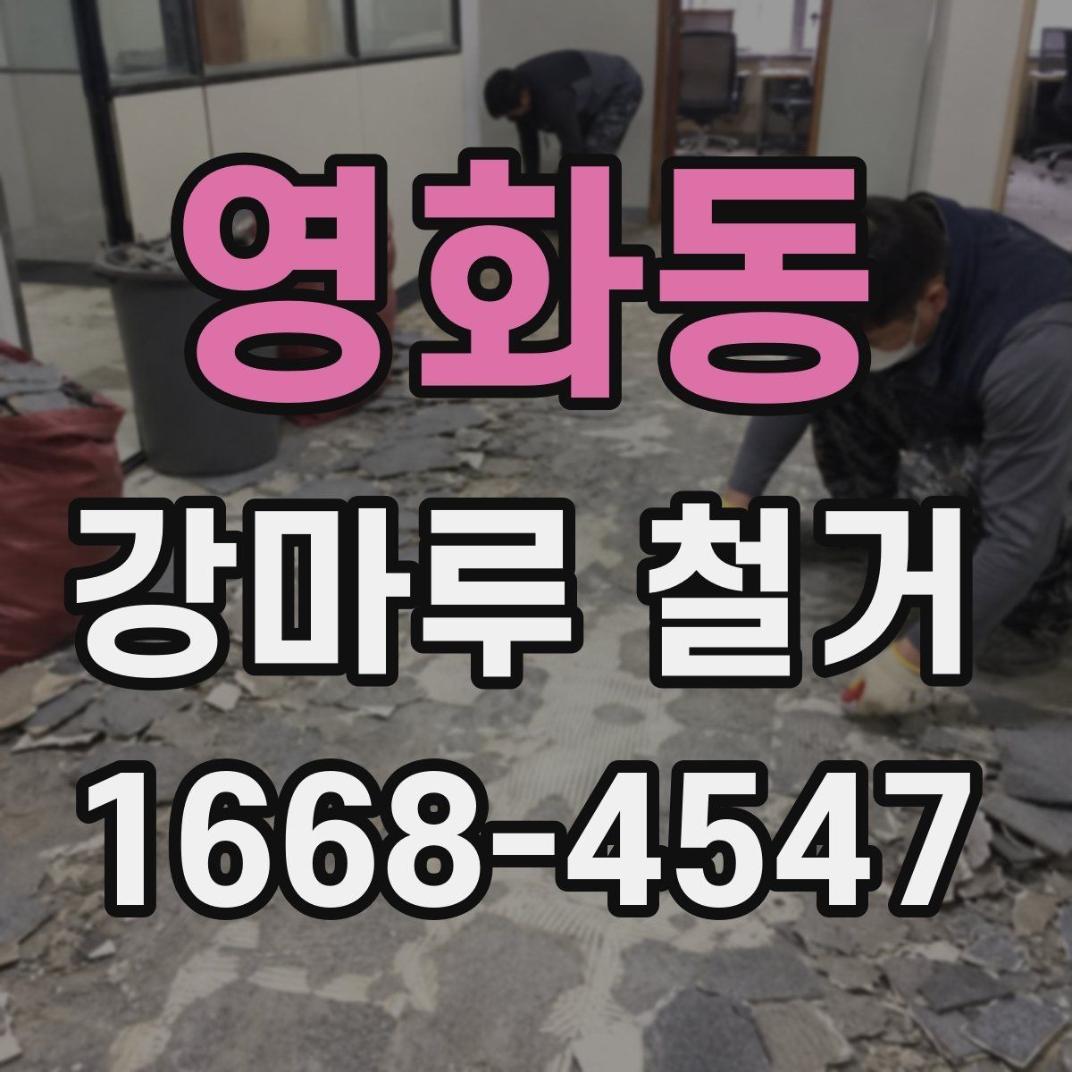영화동 강마루 철거 공사 기간이 길어지는 경우