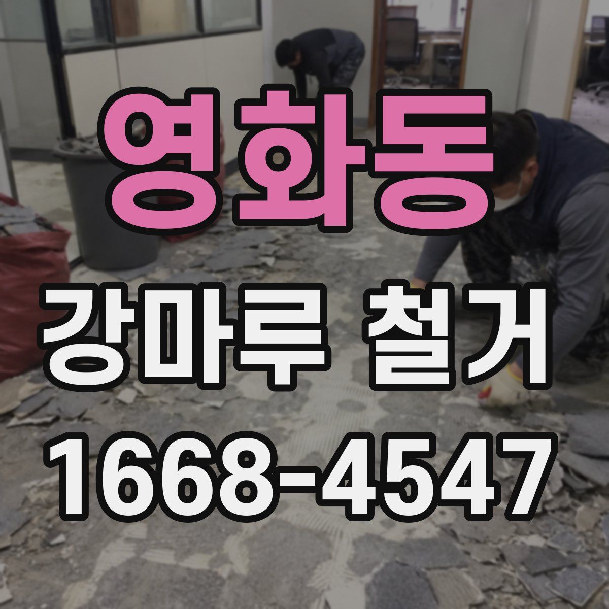 영화동 강마루 철거