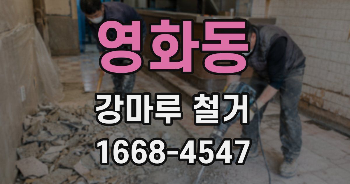 영화동 강마루 철거