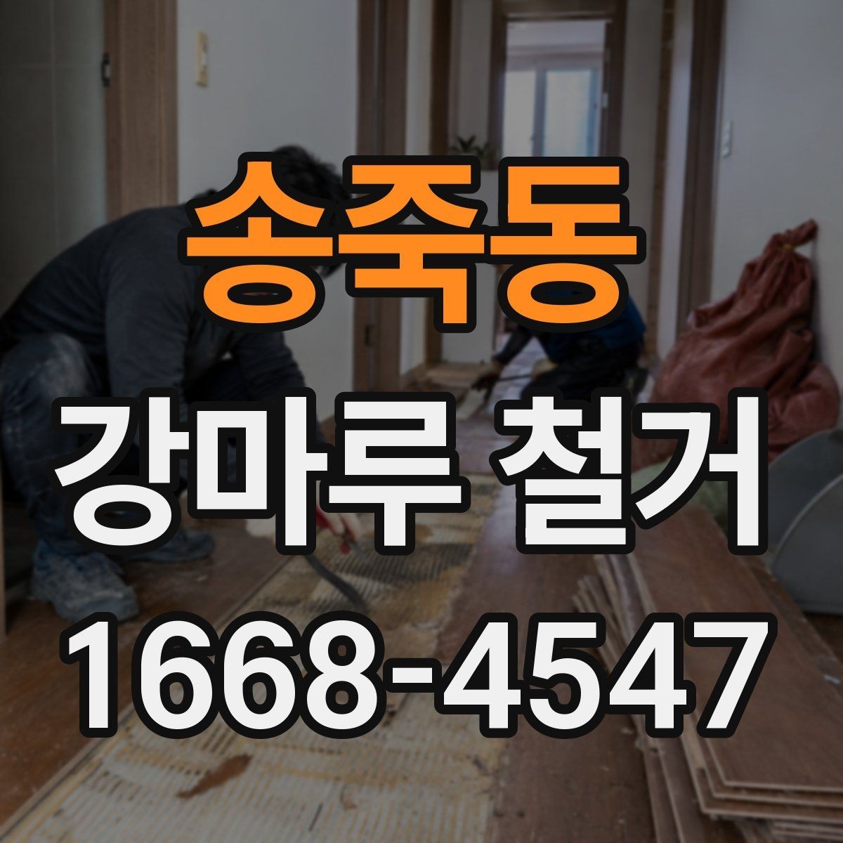 송죽동 강마루 철거 후 마루 하부 상태 확인 포인트
