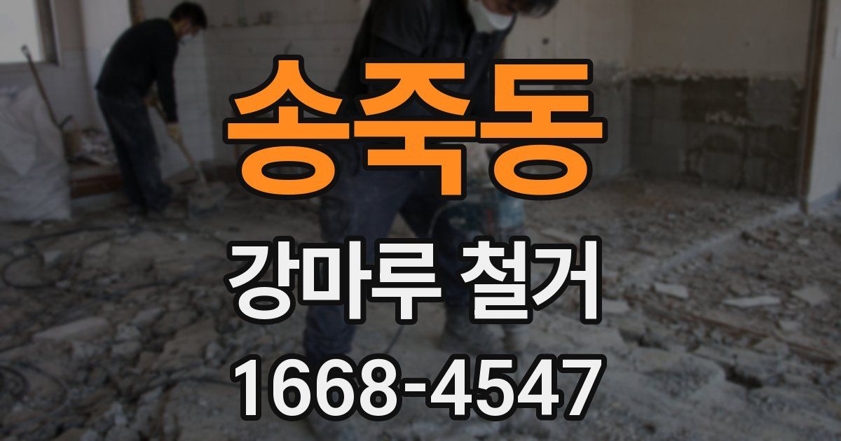 송죽동 강마루 철거