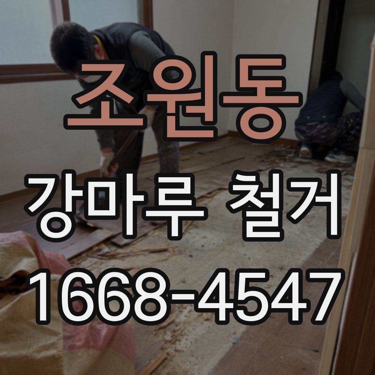 조원동 강마루 철거 현장 정리와 마감 관리