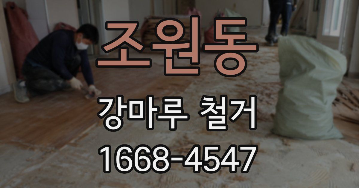 조원동 강마루 철거