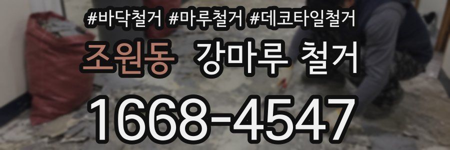 조원동 강마루 철거