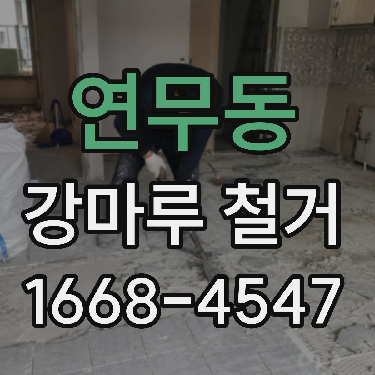 연무동 강마루 철거 업체 선정 시 계약 조건 확인