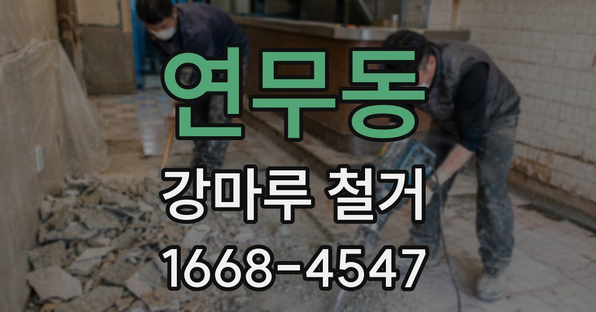 연무동 강마루 철거