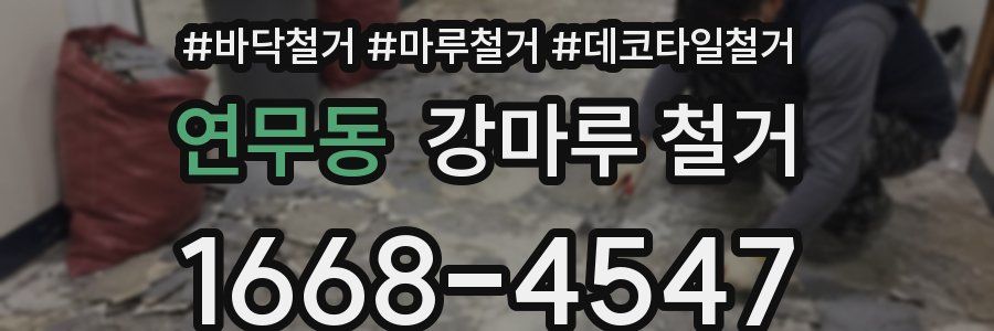 연무동 강마루 철거
