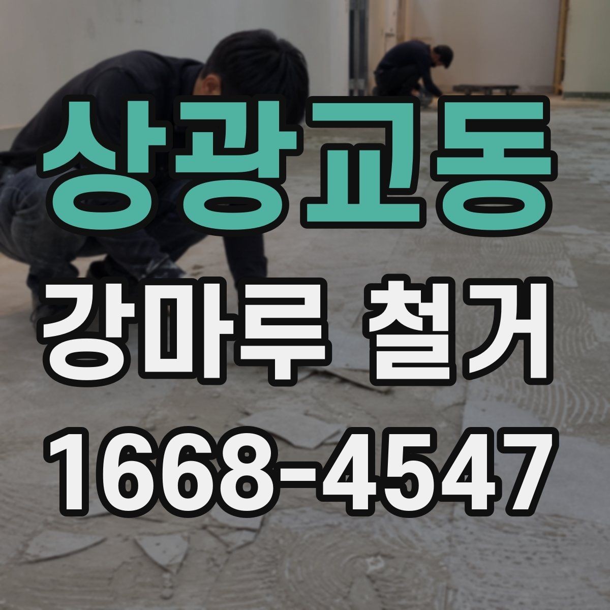 상광교동 강마루 철거 작업 중 생길 수 있는 변수