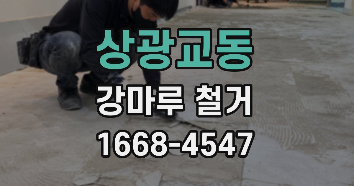 상광교동 강마루 철거