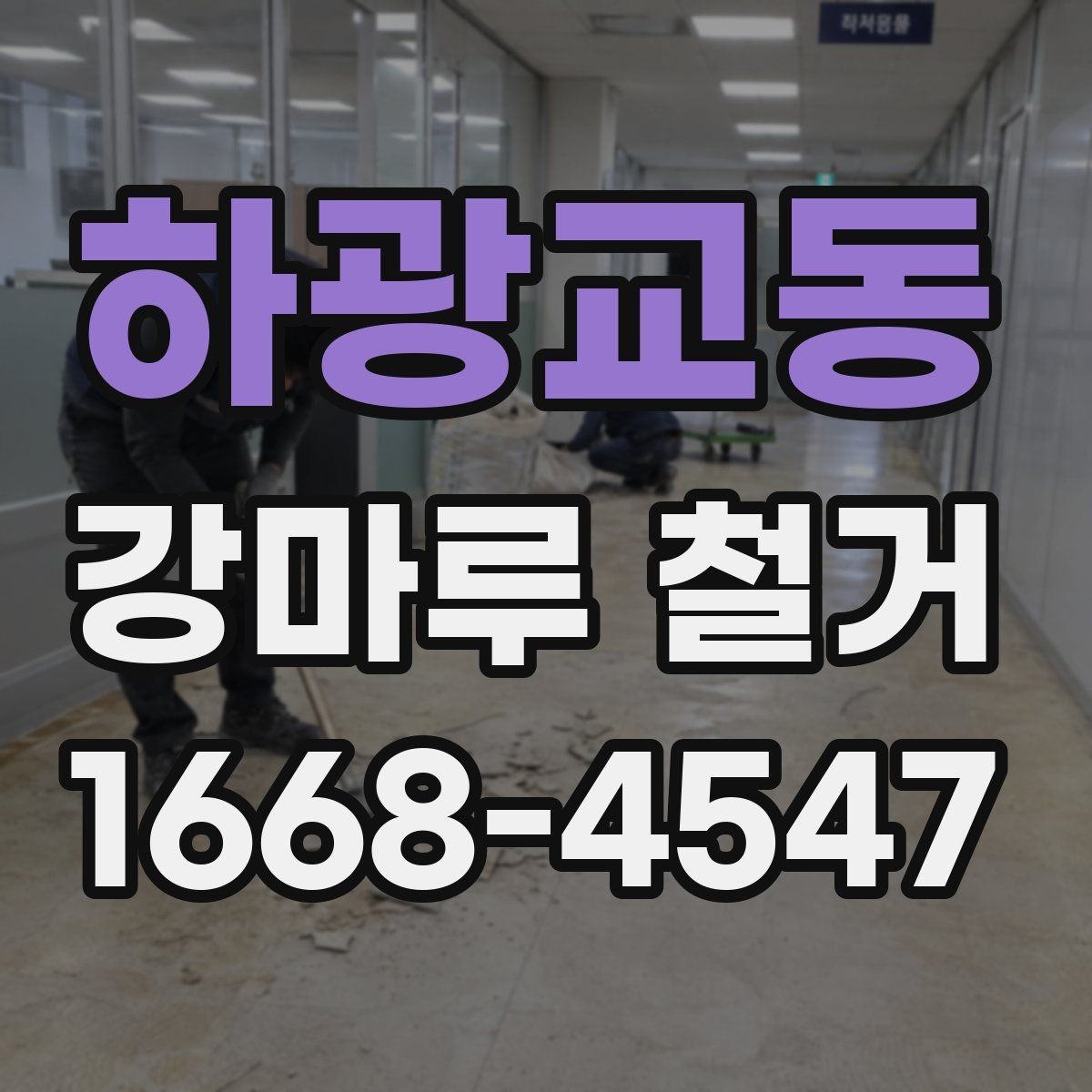 하광교동 강마루 철거 견적서 항목별로 살펴보기