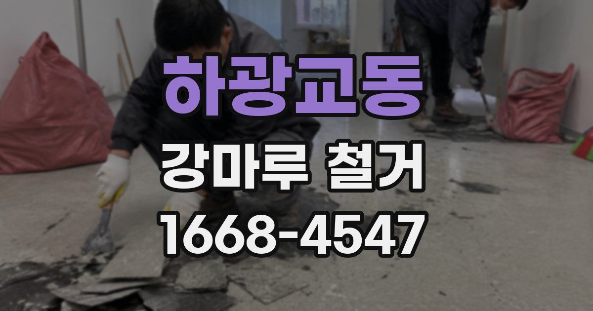 하광교동 강마루 철거