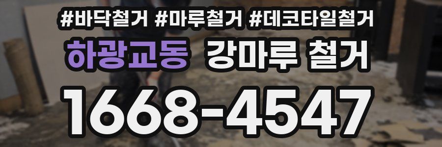 하광교동 강마루 철거