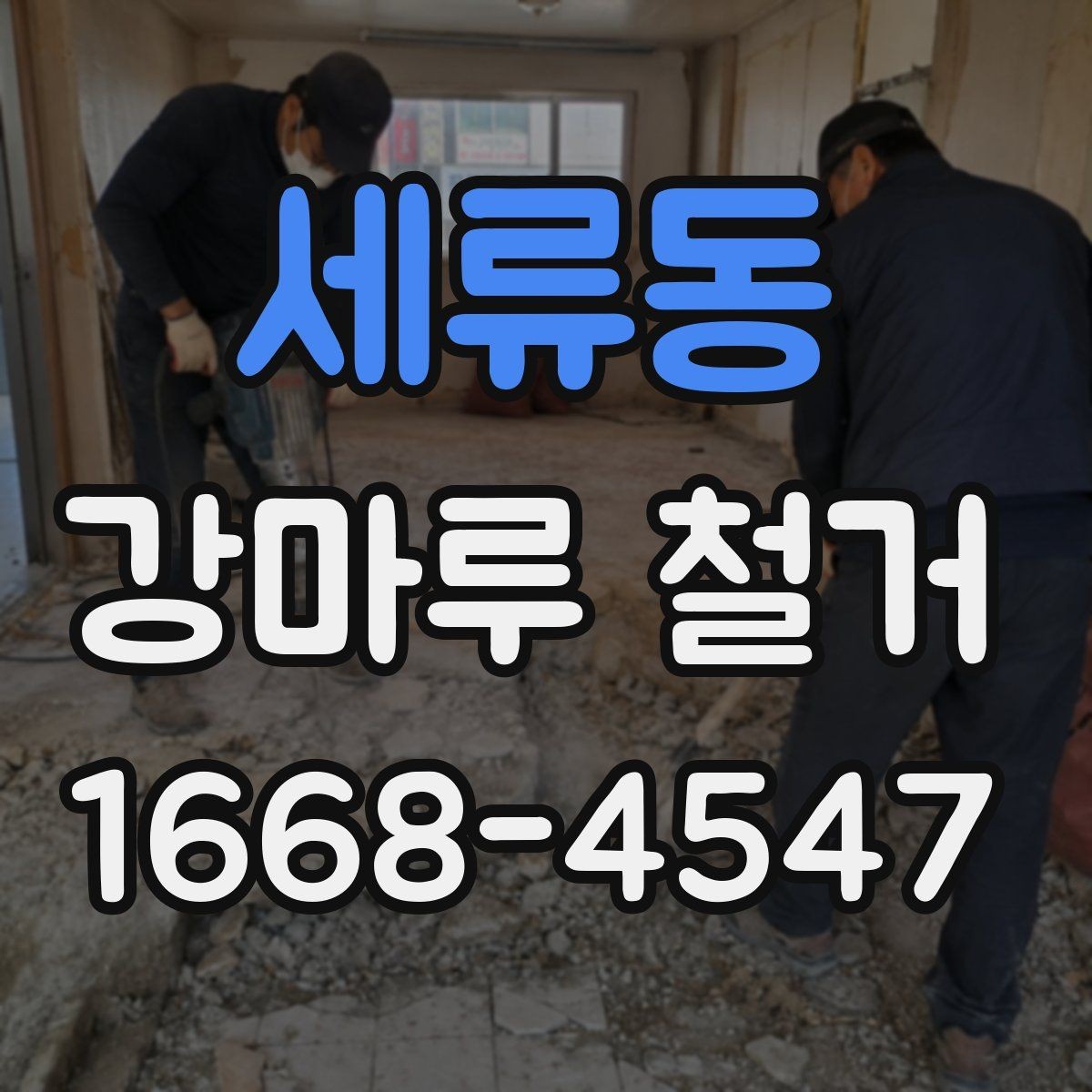 세류동 강마루 철거 전 비용과 일정 함께 보는 법